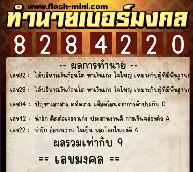 ทำนายเบอร์มงคล 0XX-8284220  ทำนายเบอร์มงคล หมายเลข 063-828422 