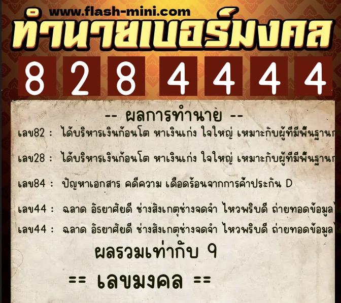 ทำนายเบอร์มงคล 0XX-8284444  ทำนายเบอร์มงคล หมายเลข 060-828444 