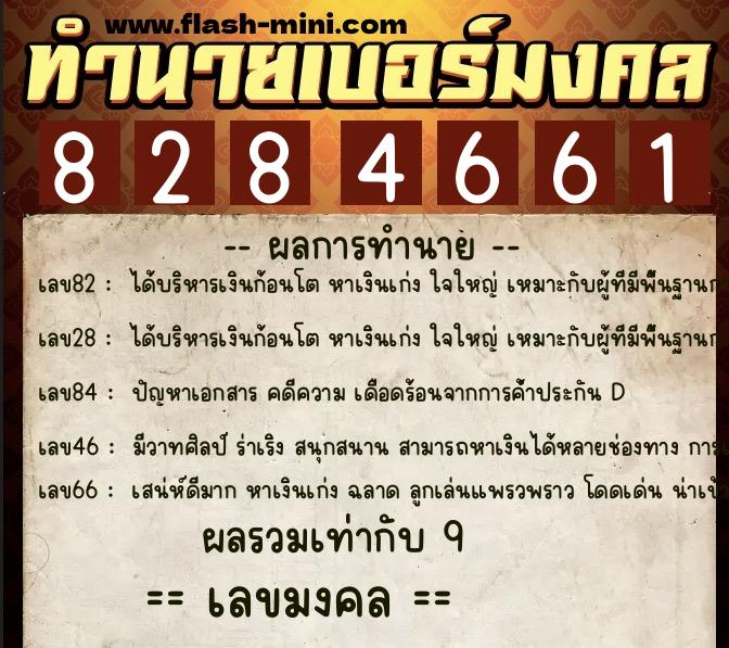 ทำนายเบอร์มงคล 0XX-8284661 ทำนายเบอร์มงคล หมายเลข 099-828466 ทำนายเบอร์มงคล 0XX-8284661 ทำนายเบอร์มงคล หมายเลข 099-828466