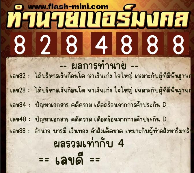 ทำนายเบอร์มงคล 0XX-8284888 ทำนายเบอร์มงคล หมายเลข 061-828488 ทำนายเบอร์มงคล 0XX-8284888 ทำนายเบอร์มงคล หมายเลข 061-828488
