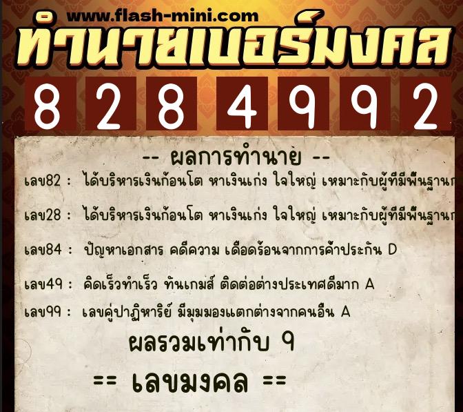ทำนายเบอร์มงคล 0XX-8284992  ทำนายเบอร์มงคล หมายเลข 069-828499 