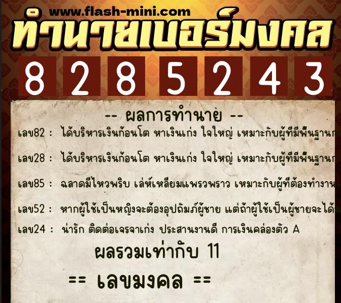 ทำนายเบอร์มงคล 0XX-8285243  ทำนายเบอร์มงคล หมายเลข 087-828524 
