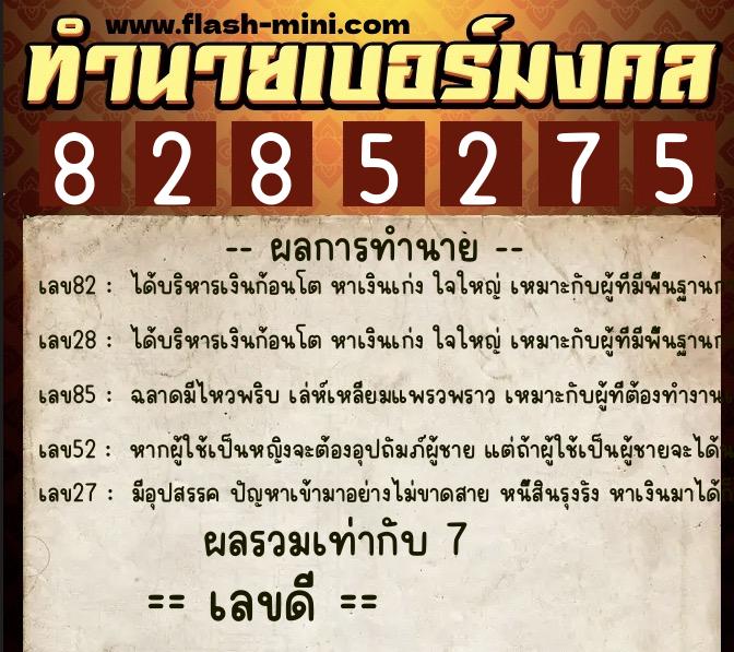 ทำนายเบอร์มงคล 0XX-8285275 ทำนายเบอร์มงคล หมายเลข 062-828527 ทำนายเบอร์มงคล 0XX-8285275 ทำนายเบอร์มงคล หมายเลข 062-828527