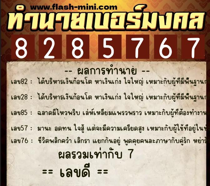 ทำนายเบอร์มงคล 0XX-8285767  ทำนายเบอร์มงคล หมายเลข 066-828576 