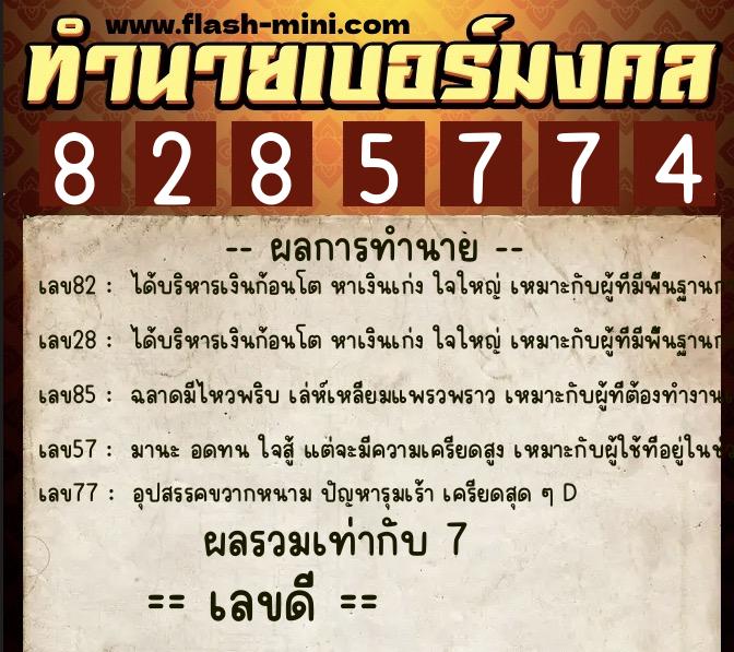 ทำนายเบอร์มงคล 0XX-8285774  ทำนายเบอร์มงคล หมายเลข 093-828577 