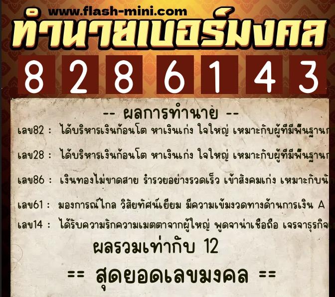 ทำนายเบอร์มงคล 0XX-8286143 ทำนายเบอร์มงคล หมายเลข 088-828614 ทำนายเบอร์มงคล 0XX-8286143 ทำนายเบอร์มงคล หมายเลข 088-828614