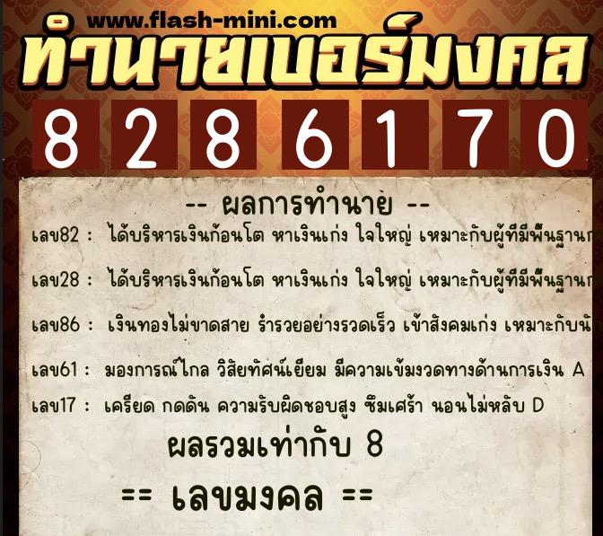 ทำนายเบอร์มงคล 0XX-8286170  ทำนายเบอร์มงคล หมายเลข 066-828617 