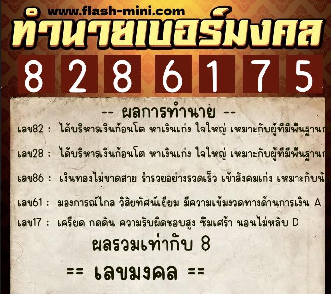 ทำนายเบอร์มงคล 0XX-8286175 ทำนายเบอร์มงคล หมายเลข 069-828617 ทำนายเบอร์มงคล 0XX-8286175 ทำนายเบอร์มงคล หมายเลข 069-828617