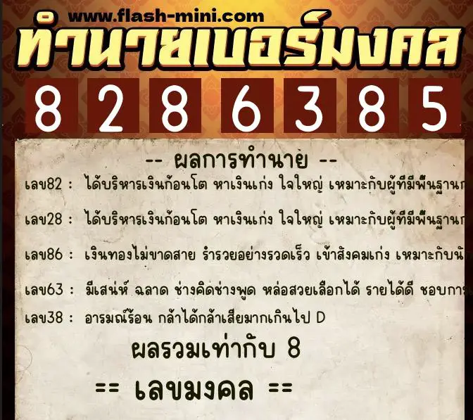 ทำนายเบอร์มงคล 0XX-8286385 ทำนายเบอร์มงคล หมายเลข 082-828638 ทำนายเบอร์มงคล 0XX-8286385 ทำนายเบอร์มงคล หมายเลข 082-828638