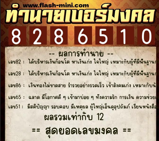 ทำนายเบอร์มงคล 0XX-8286510  ทำนายเบอร์มงคล หมายเลข 085-828651 