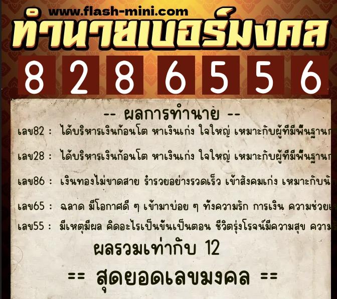 ทำนายเบอร์มงคล 0XX-8286556  ทำนายเบอร์มงคล หมายเลข 080-828655 
