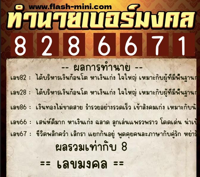 ทำนายเบอร์มงคล 0XX-8286671  ทำนายเบอร์มงคล หมายเลข 080-828667 