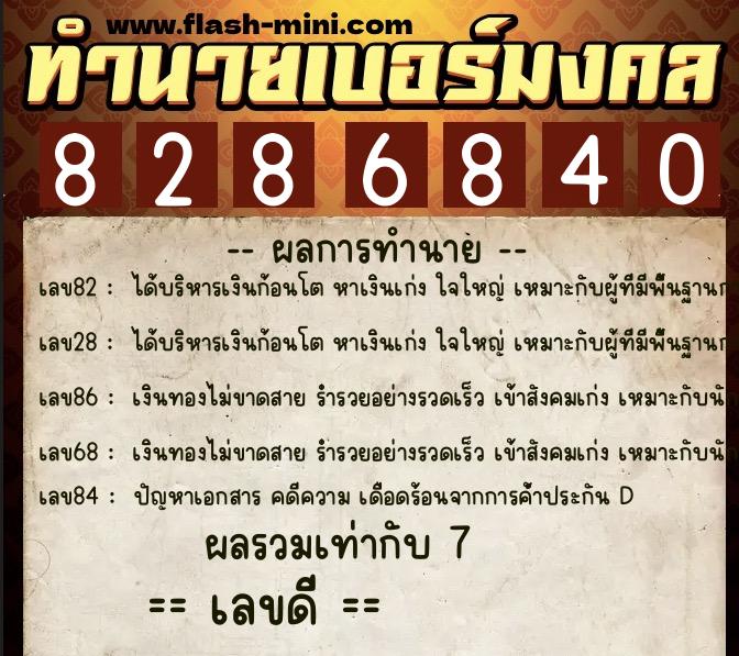 ทำนายเบอร์มงคล 0XX-8286840  ทำนายเบอร์มงคล หมายเลข 065-828684 