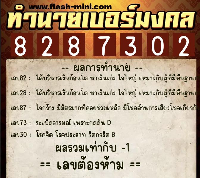 ทำนายเบอร์มงคล 0XX-8287302  ทำนายเบอร์มงคล หมายเลข 091-828730 