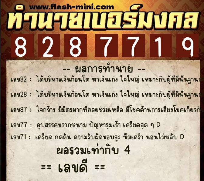 ทำนายเบอร์มงคล 0XX-8287719 ทำนายเบอร์มงคล หมายเลข 090-828771 ทำนายเบอร์มงคล 0XX-8287719 ทำนายเบอร์มงคล หมายเลข 090-828771