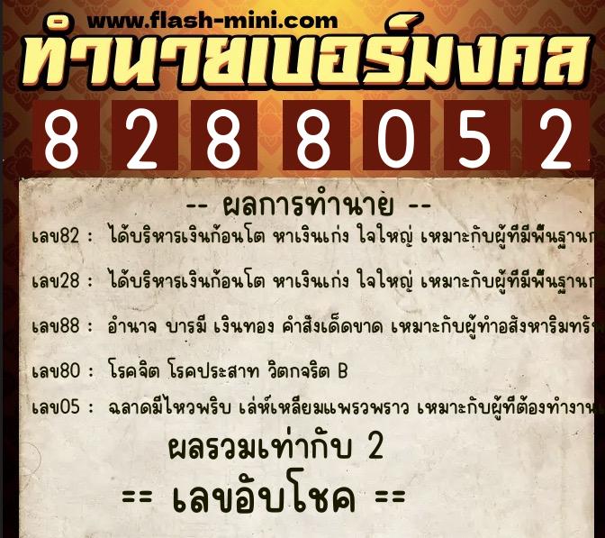 ทำนายเบอร์มงคล 0XX-8288052 ทำนายเบอร์มงคล หมายเลข 092-828805 ทำนายเบอร์มงคล 0XX-8288052 ทำนายเบอร์มงคล หมายเลข 092-828805
