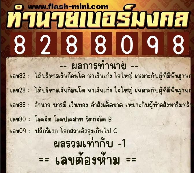 ทำนายเบอร์มงคล 0XX-8288098  ทำนายเบอร์มงคล หมายเลข 061-828809 