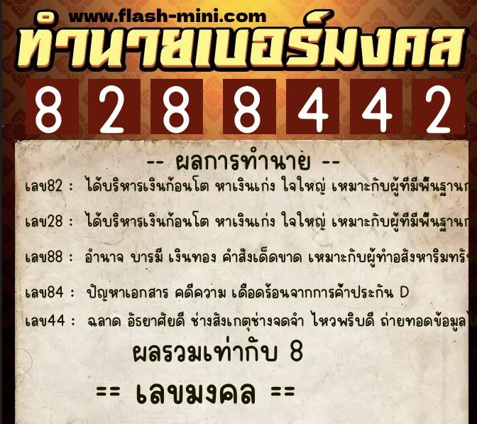 ทำนายเบอร์มงคล 0XX-8288442  ทำนายเบอร์มงคล หมายเลข 083-828844 