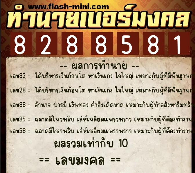 ทำนายเบอร์มงคล 0XX-8288581 ทำนายเบอร์มงคล หมายเลข 095-828858 ทำนายเบอร์มงคล 0XX-8288581 ทำนายเบอร์มงคล หมายเลข 095-828858