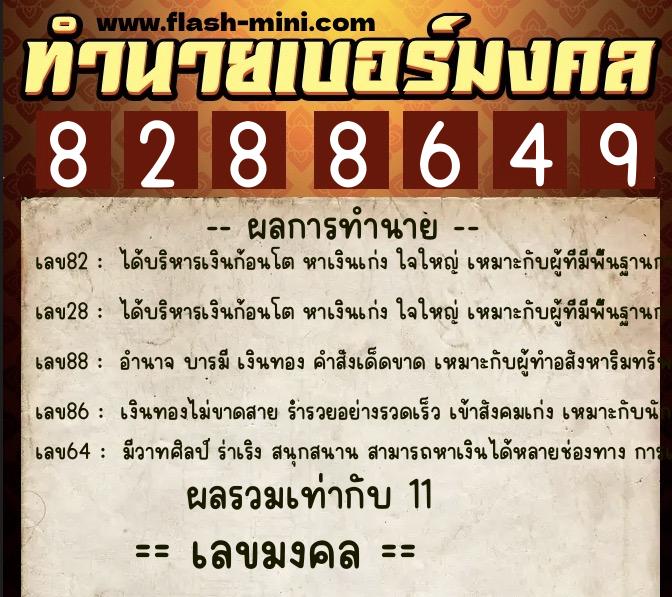 ทำนายเบอร์มงคล 0XX-8288649 ทำนายเบอร์มงคล หมายเลข 088-828864 ทำนายเบอร์มงคล 0XX-8288649 ทำนายเบอร์มงคล หมายเลข 088-828864
