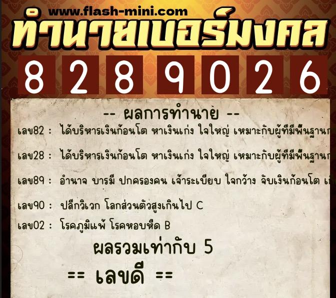 ทำนายเบอร์มงคล 0XX-8289026 ทำนายเบอร์มงคล หมายเลข 084-828902 ทำนายเบอร์มงคล 0XX-8289026 ทำนายเบอร์มงคล หมายเลข 084-828902