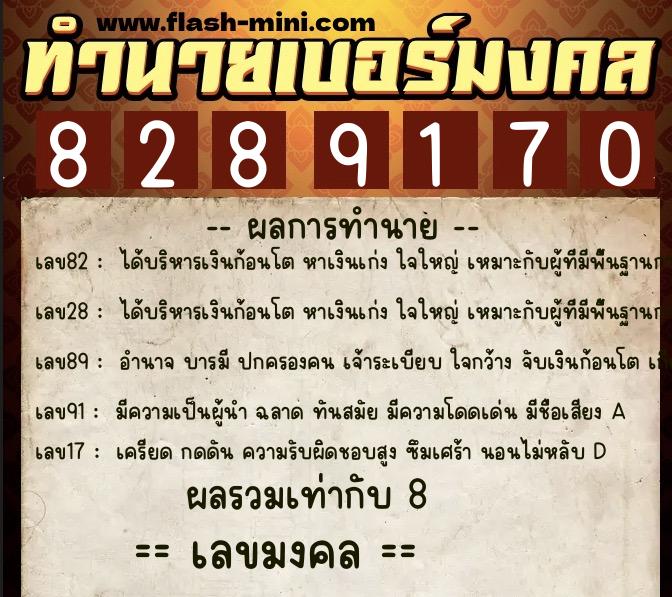 ทำนายเบอร์มงคล 0XX-8289170 ทำนายเบอร์มงคล หมายเลข 099-828917 ทำนายเบอร์มงคล 0XX-8289170 ทำนายเบอร์มงคล หมายเลข 099-828917
