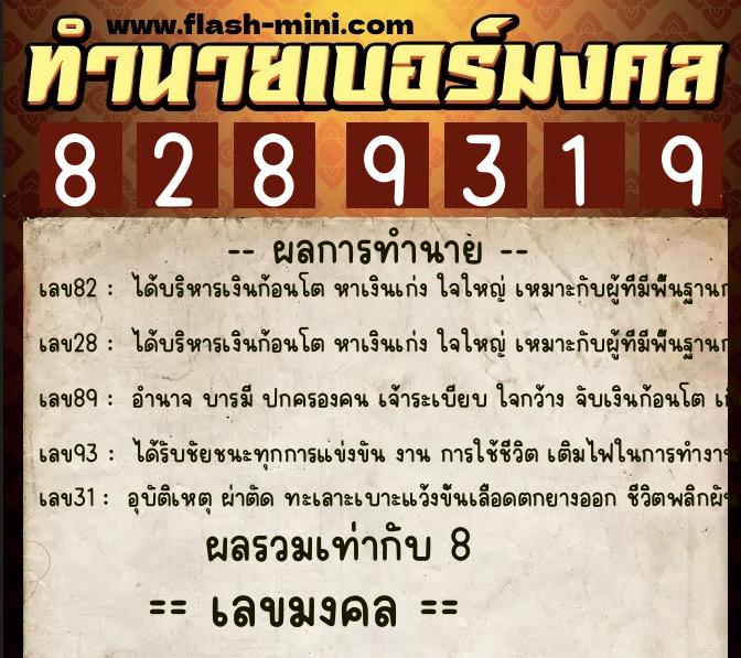 ทำนายเบอร์มงคล 0XX-8289319  ทำนายเบอร์มงคล หมายเลข 067-828931 