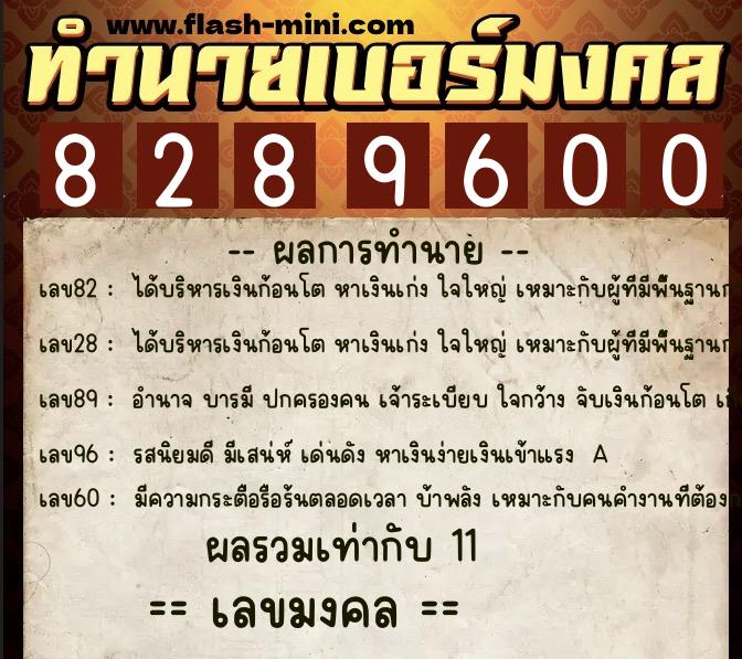 ทำนายเบอร์มงคล 0XX-8289600  ทำนายเบอร์มงคล หมายเลข 094-828960 