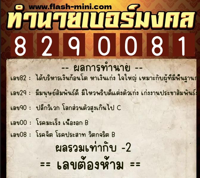 ทำนายเบอร์มงคล 0XX-8290081 ทำนายเบอร์มงคล หมายเลข 092-829008 ทำนายเบอร์มงคล 0XX-8290081 ทำนายเบอร์มงคล หมายเลข 092-829008
