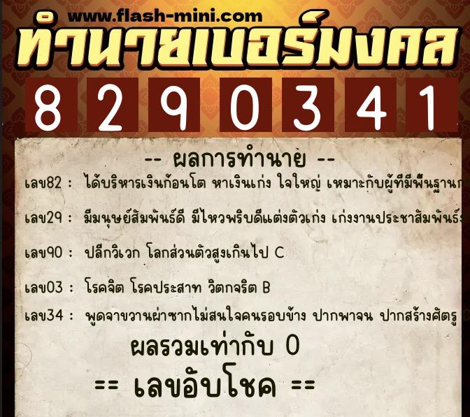 ทำนายเบอร์มงคล 0XX-8290341  ทำนายเบอร์มงคล หมายเลข 084-829034 