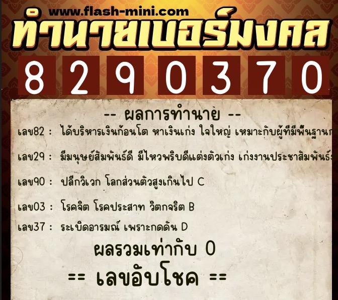 ทำนายเบอร์มงคล 0XX-8290370 ทำนายเบอร์มงคล หมายเลข 090-829037 ทำนายเบอร์มงคล 0XX-8290370 ทำนายเบอร์มงคล หมายเลข 090-829037