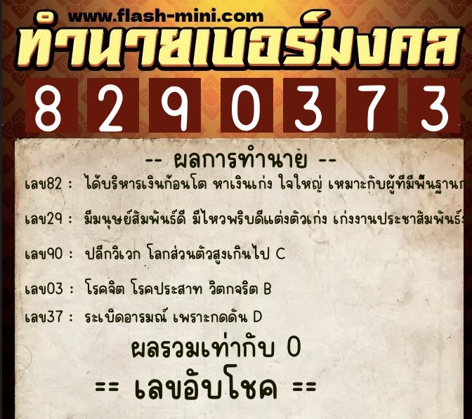 ทำนายเบอร์มงคล 0XX-8290373  ทำนายเบอร์มงคล หมายเลข 065-829037 