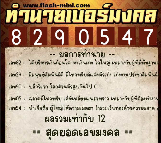 ทำนายเบอร์มงคล 0XX-8290547 ทำนายเบอร์มงคล หมายเลข 092-829054 ทำนายเบอร์มงคล 0XX-8290547 ทำนายเบอร์มงคล หมายเลข 092-829054