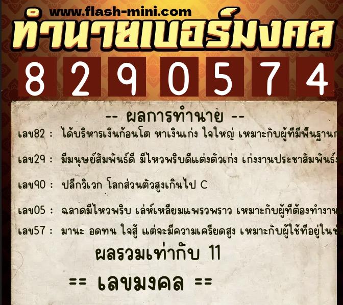 ทำนายเบอร์มงคล 0XX-8290574 ทำนายเบอร์มงคล หมายเลข 086-829057 ทำนายเบอร์มงคล 0XX-8290574 ทำนายเบอร์มงคล หมายเลข 086-829057