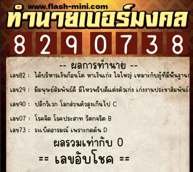 ทำนายเบอร์มงคล 0XX-8290738 ทำนายเบอร์มงคล หมายเลข 069-829073 ทำนายเบอร์มงคล 0XX-8290738 ทำนายเบอร์มงคล หมายเลข 069-829073