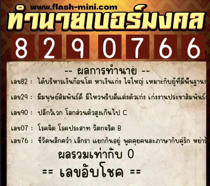 ทำนายเบอร์มงคล 0XX-8290766  ทำนายเบอร์มงคล หมายเลข 082-829076 