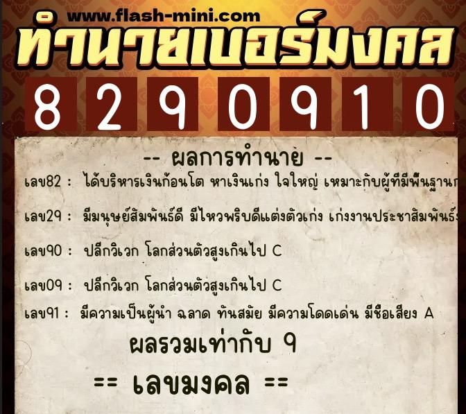 ทำนายเบอร์มงคล 0XX-8290910  ทำนายเบอร์มงคล หมายเลข 089-829091 