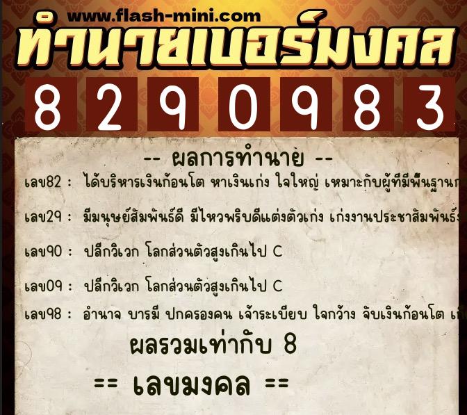 ทำนายเบอร์มงคล 0XX-8290983  ทำนายเบอร์มงคล หมายเลข 097-829098 