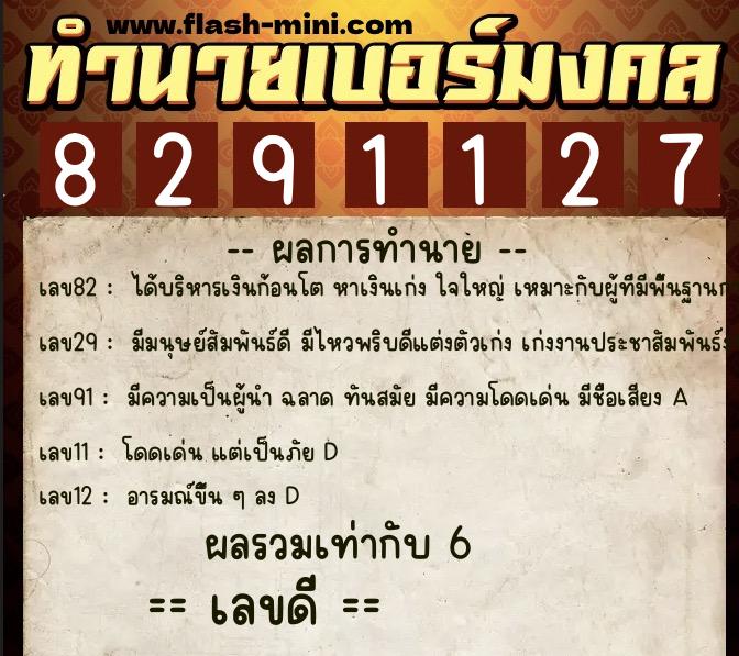 ทำนายเบอร์มงคล 0XX-8291127 ทำนายเบอร์มงคล หมายเลข 091-829112 ทำนายเบอร์มงคล 0XX-8291127 ทำนายเบอร์มงคล หมายเลข 091-829112