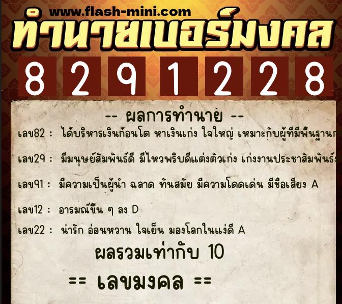 ทำนายเบอร์มงคล 0XX-8291228  ทำนายเบอร์มงคล หมายเลข 066-829122 