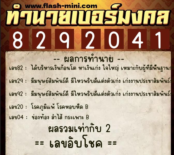 ทำนายเบอร์มงคล 0XX-8292041  ทำนายเบอร์มงคล หมายเลข 064-829204 