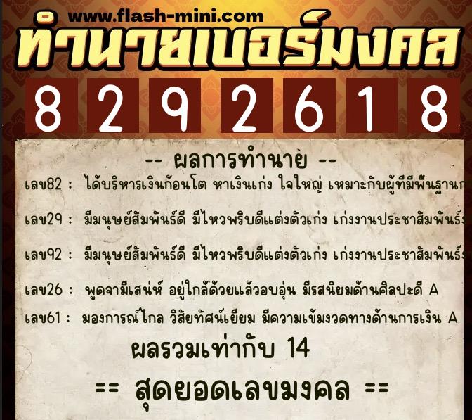 ทำนายเบอร์มงคล 0XX-8292618  ทำนายเบอร์มงคล หมายเลข 089-829261 