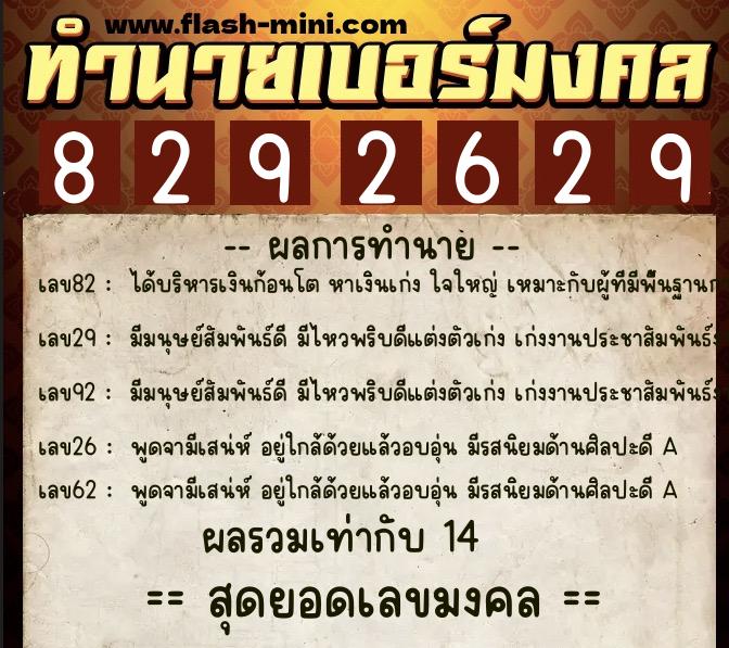 ทำนายเบอร์มงคล 0XX-8292629  ทำนายเบอร์มงคล หมายเลข 083-829262 
