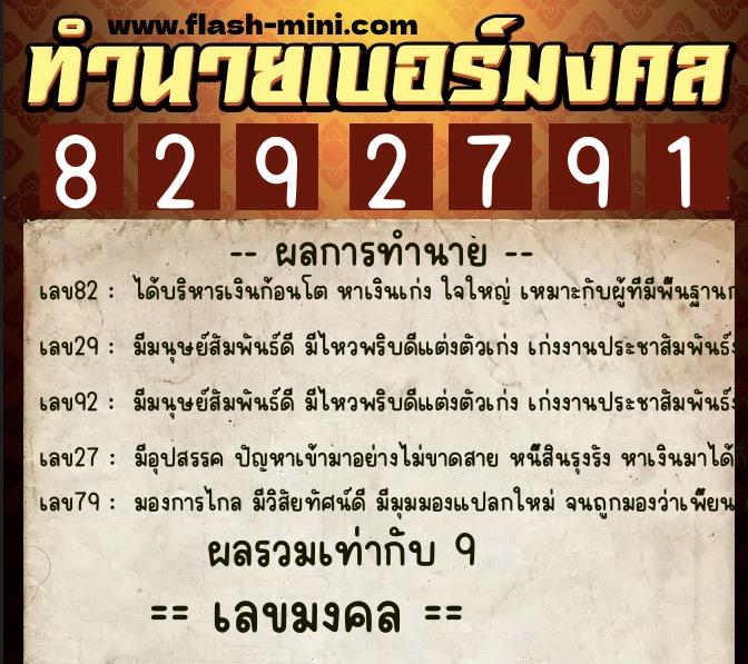 ทำนายเบอร์มงคล 0XX-8292791  ทำนายเบอร์มงคล หมายเลข 066-829279 
