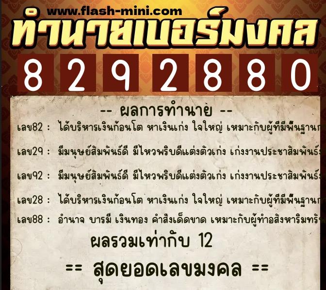ทำนายเบอร์มงคล 0XX-8292880  ทำนายเบอร์มงคล หมายเลข 096-829288 