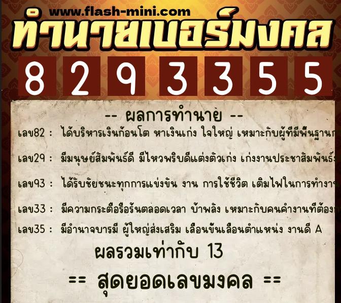 ทำนายเบอร์มงคล 0XX-8293355  ทำนายเบอร์มงคล หมายเลข 095-829335 
