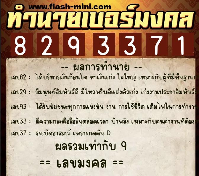 ทำนายเบอร์มงคล 0XX-8293371  ทำนายเบอร์มงคล หมายเลข 082-829337 