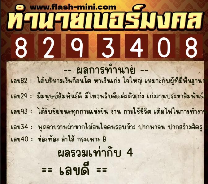 ทำนายเบอร์มงคล 0XX-8293408  ทำนายเบอร์มงคล หมายเลข 087-829340 