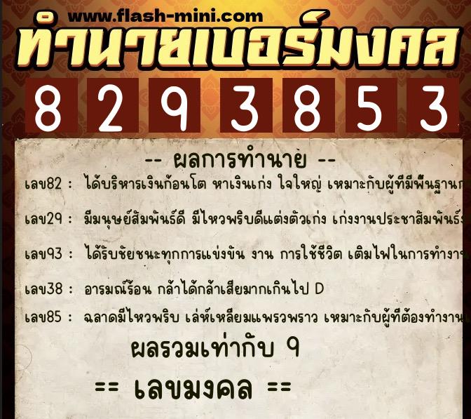 ทำนายเบอร์มงคล 0XX-8293853 ทำนายเบอร์มงคล หมายเลข 062-829385 ทำนายเบอร์มงคล 0XX-8293853 ทำนายเบอร์มงคล หมายเลข 062-829385
