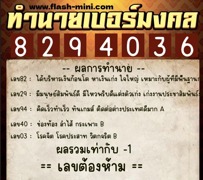 ทำนายเบอร์มงคล 0XX-8294036  ทำนายเบอร์มงคล หมายเลข 062-829403 
